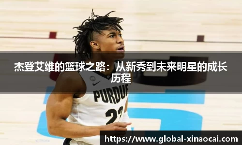 杰登艾维的篮球之路：从新秀到未来明星的成长历程
