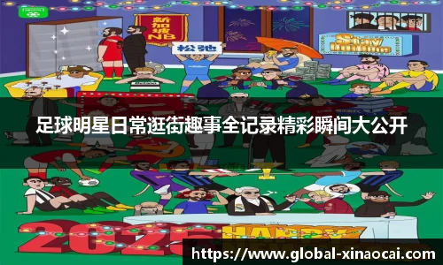 足球明星日常逛街趣事全记录精彩瞬间大公开