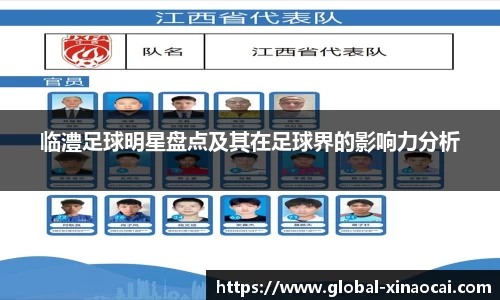 临澧足球明星盘点及其在足球界的影响力分析