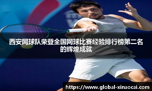 西安网球队荣登全国网球比赛经验排行榜第二名的辉煌成就