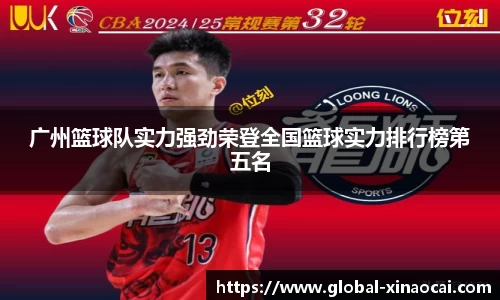 广州篮球队实力强劲荣登全国篮球实力排行榜第五名