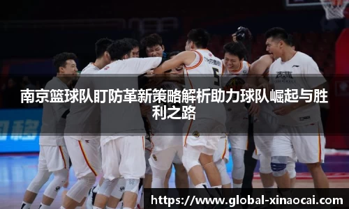 南京篮球队盯防革新策略解析助力球队崛起与胜利之路